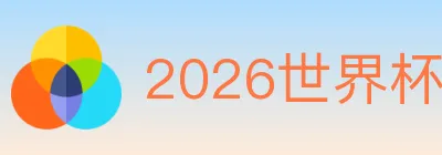 2026世界杯比分官方网站 logo
